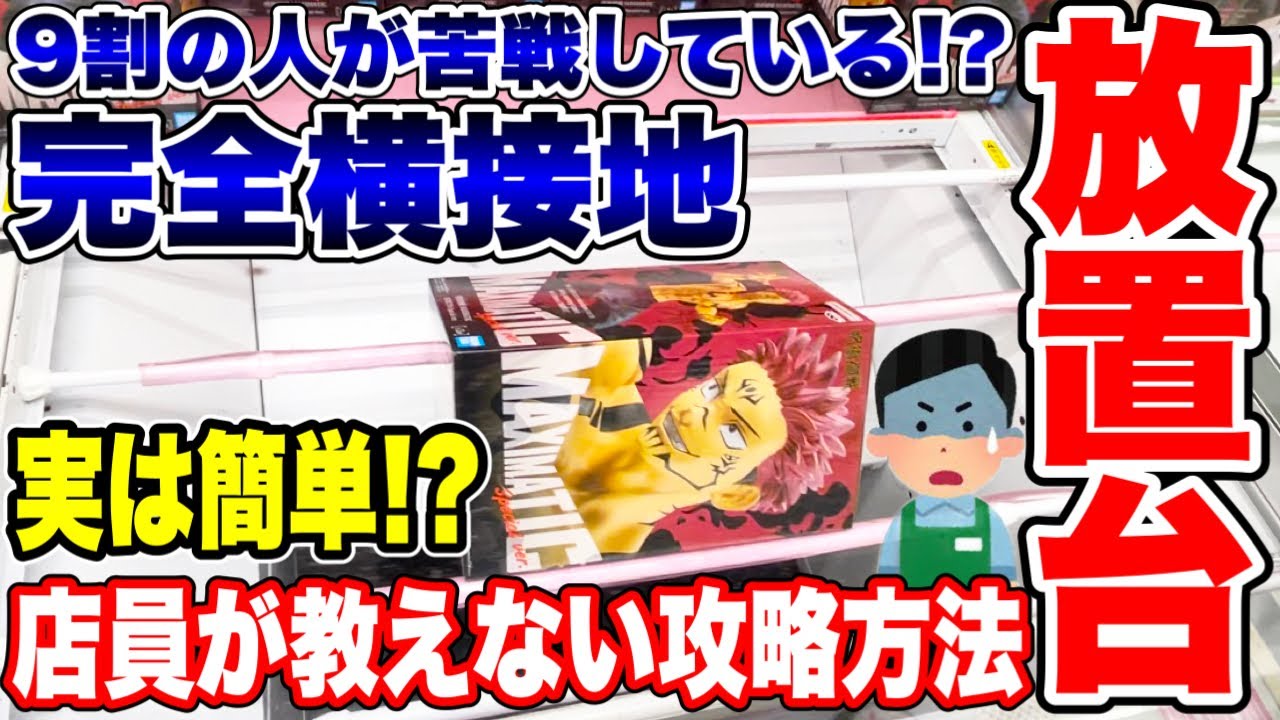 【クレーンゲーム】9割の人が苦戦している完全横接地＆放置台！店員が教えてくれないプライズフィギュア攻略方法！#橋渡し設定  #UFOキャッチャー  #クレーンゲーム