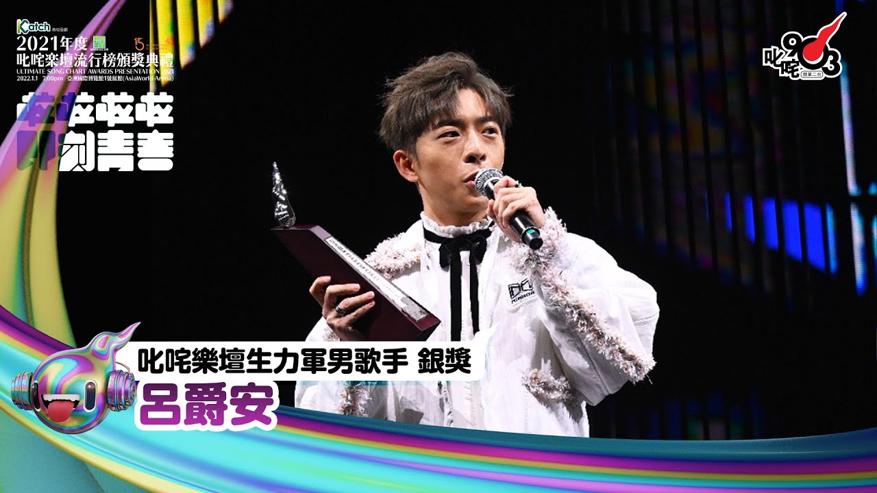 《Katch優惠平台熱切呈獻【2021年度叱咤樂壇流行榜頒獎典禮】亞洲國際博覽館 亞博15年 音樂再起飛》| 叱咤樂壇生力軍男歌手 銀獎： 呂爵安