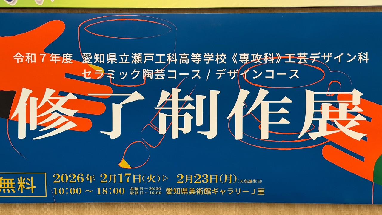 卒展2025-26: 瀬戸工科高校専攻科