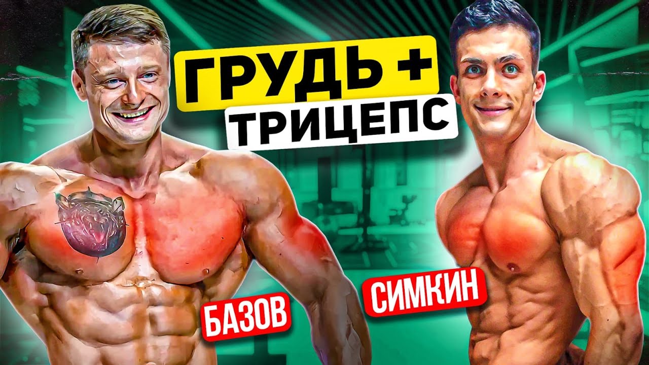 ЭТО БАЗОВ Men’s Physique / ГРУДЬ + ТРИЦЕПС