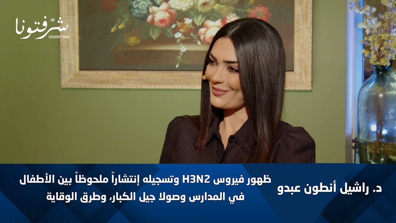 د. راشيل أنطون عبدو | فيروس H3N2: ما حقيقة انتشاره بين الأطفال.