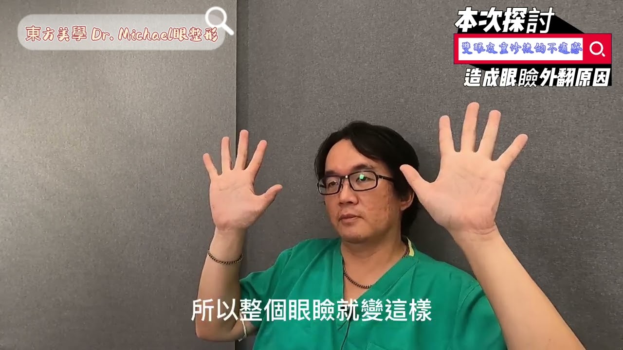 雙眼皮重修後造成的不適感--沈筠惇醫師 Dr. Michael的東方美學
