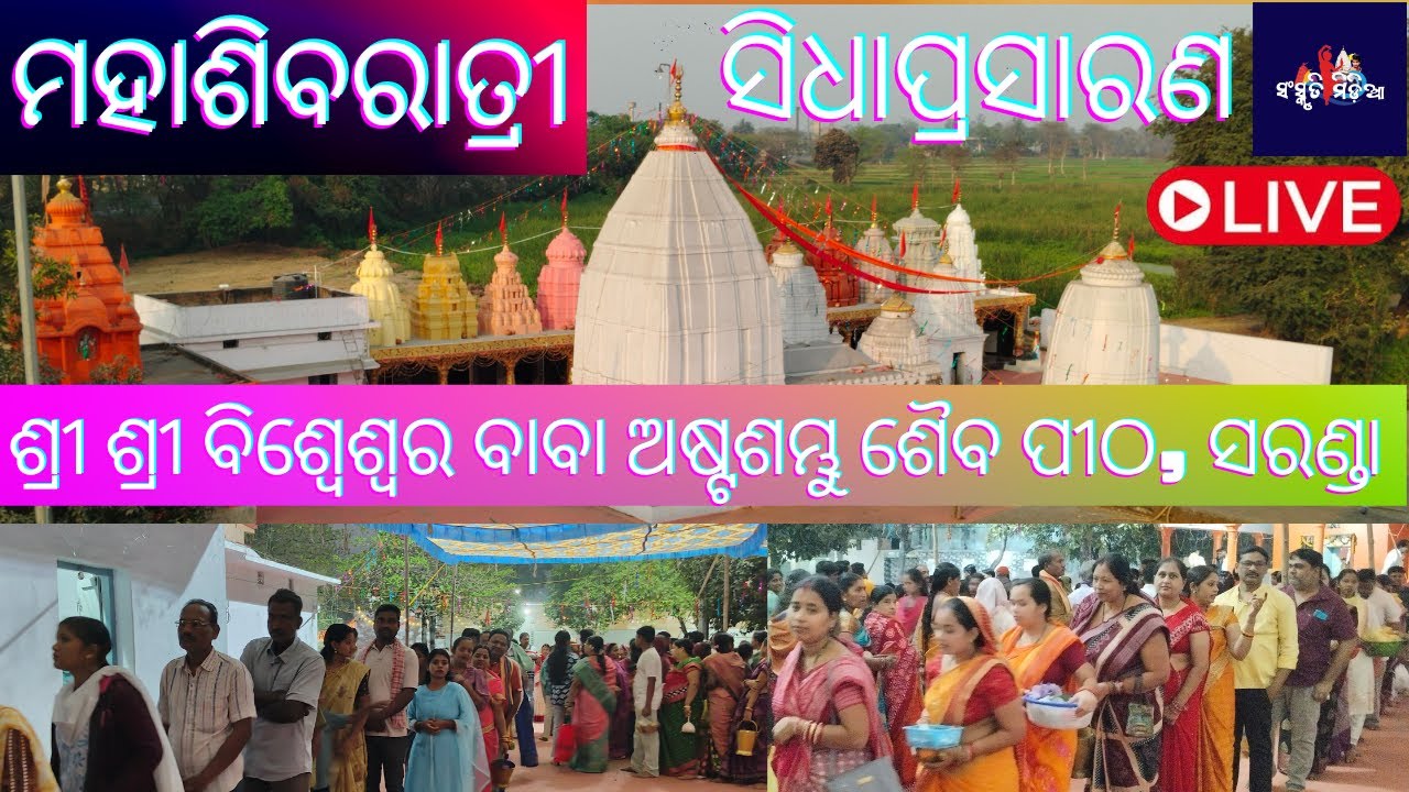 Live ମହା ଶିବରାତ୍ରି ସିଧା ପ୍ରସାରଣ / ଶ୍ରୀ ଶ୍ରୀ ବିଶ୍ୱେଶ୍ୱର ବାବା ସରଣ୍ଡା / ସିଧା ପ୍ରସାରଣ / SANSKRITIMEDIA