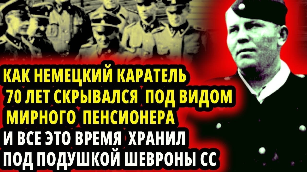 How a German Punisher Hid for 70 Years as a Pensioner and Kept SS Patches Under His Pillow at Home