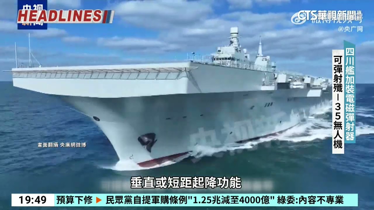 中國準無人機航母「四川艦」　可連續彈射匿蹤無人機｜52華視國際特區｜20260126