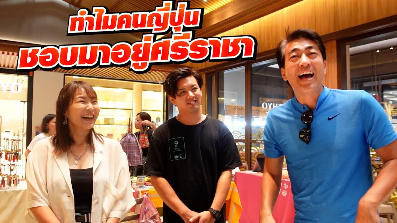 คนญี่ปุ่นรักเมืองไทย ย้ายมาอยู่ศรีราชาเพียบ!