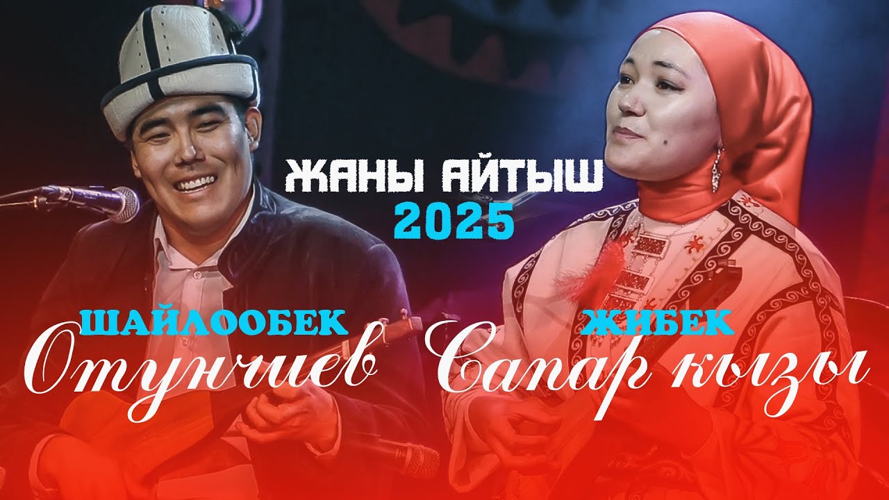 СУПЕР АЙТЫШ 2025 \\ Шайлообек акын VS Жибек Сапар кызы