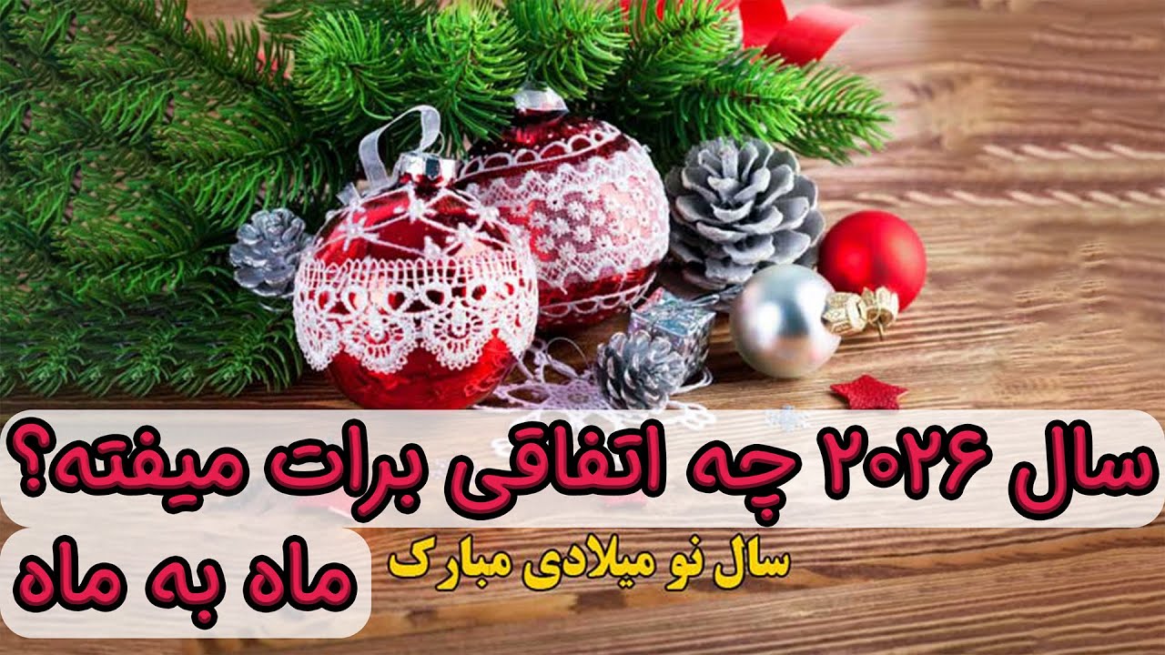 سال ۲۰۲۶ چه اتفاقی برات میفته؟ 🎆🎇🎈🎉 ماه به ماه