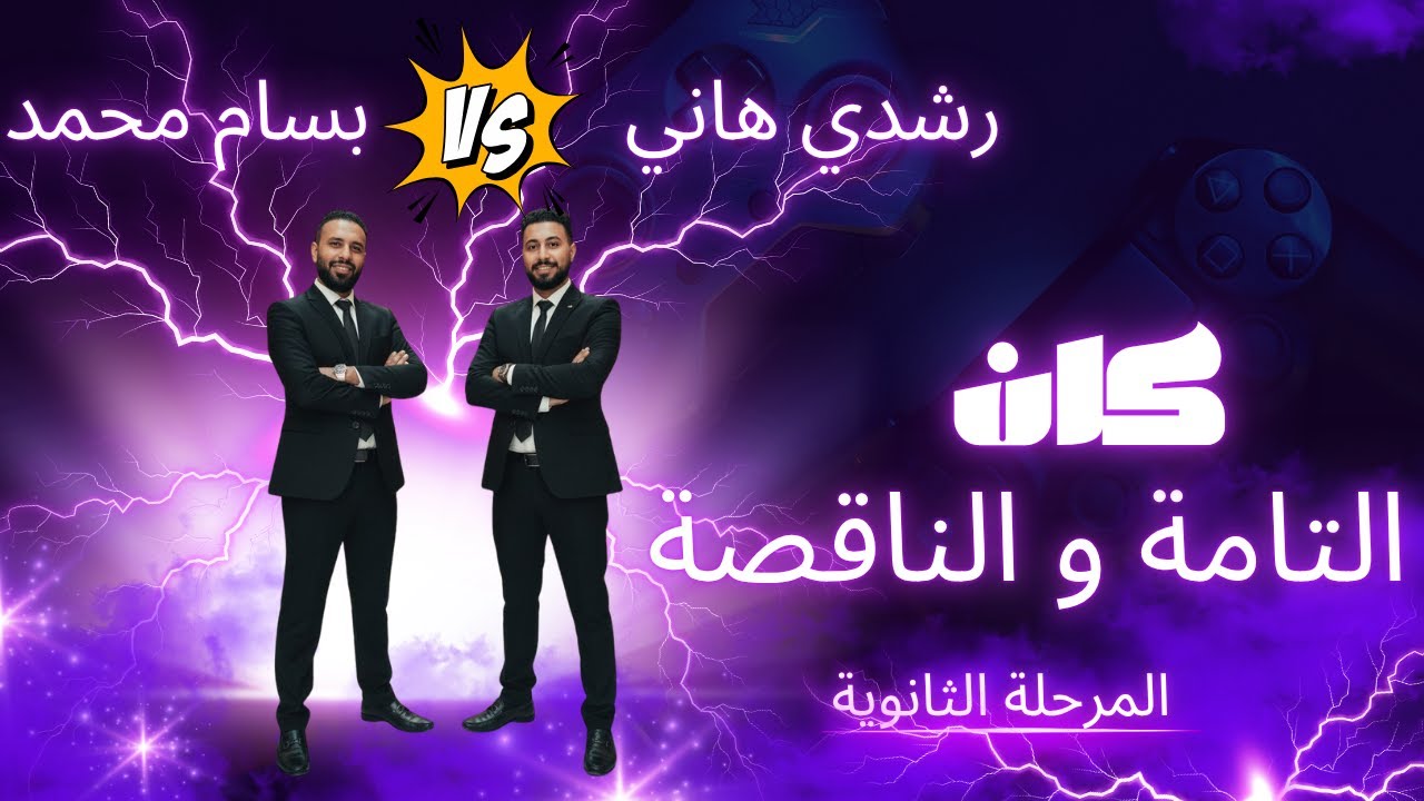 كان التامة والناقصة .. وكيفية التفرقة بينهم .. وحل أهم الأفكار والأسئلة على الدرس