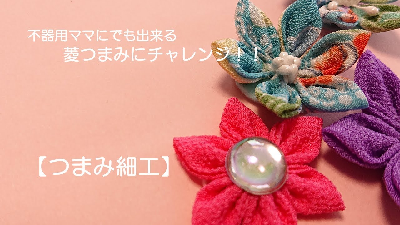 【つまみ細工】　不器用ママにでも出来る！！　菱つまみにチャレンジ