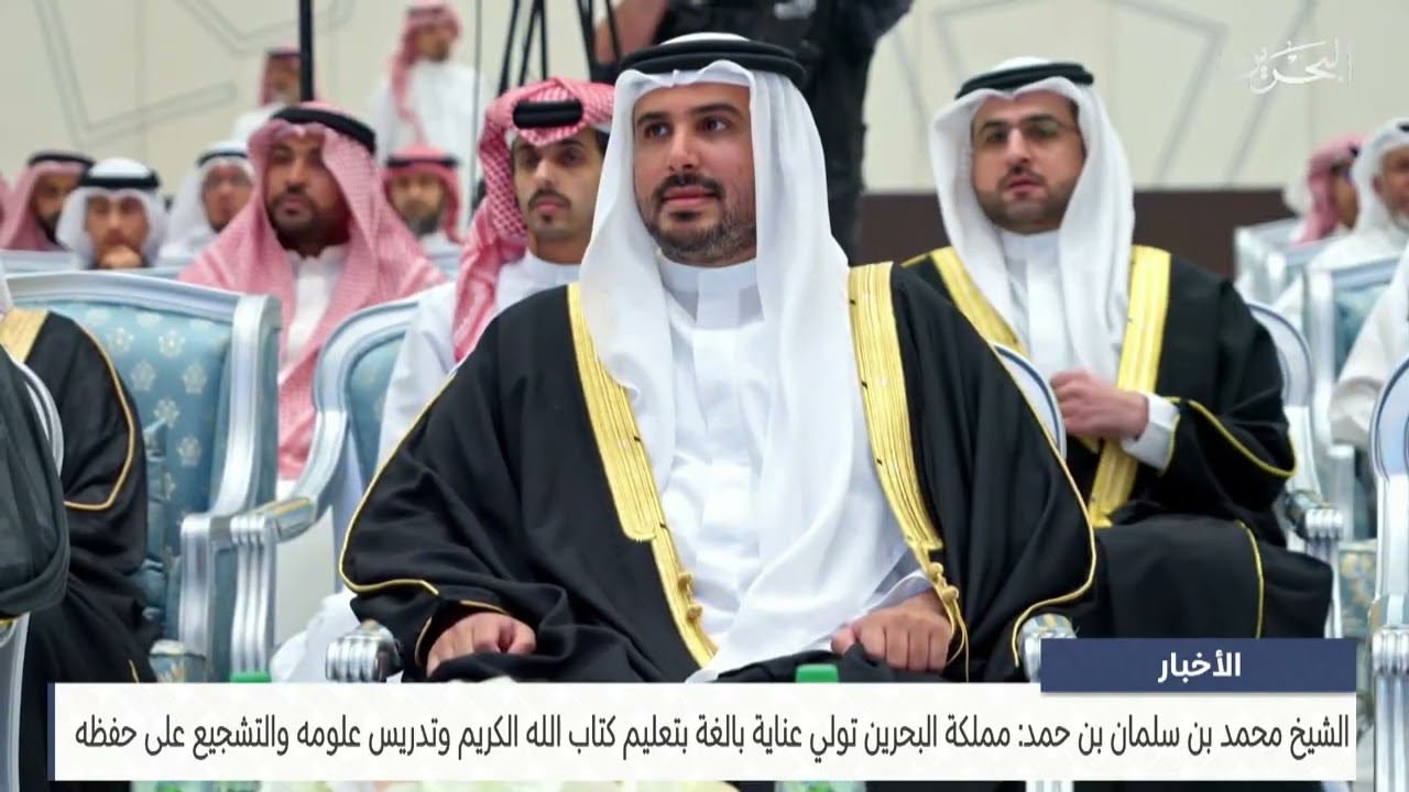 البحرين مركز الأخبار : سمو الشيخ محمد بن سلمان يحضر حفل تكريم أهل القرآن الذي أقيم بمحافظة المحرق