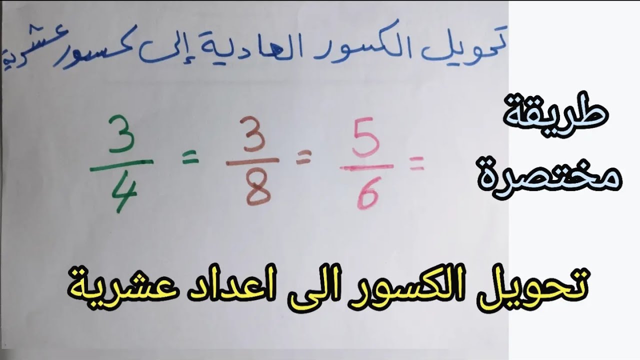 تحويل الكسور العادية الى كسور عشرية #fraction #decimal 