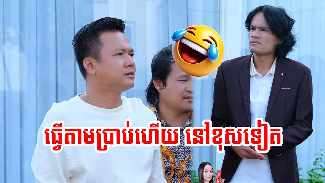 ធ្វើមិចក៏មិនត្រូវចិត្តមេដែរ🥺