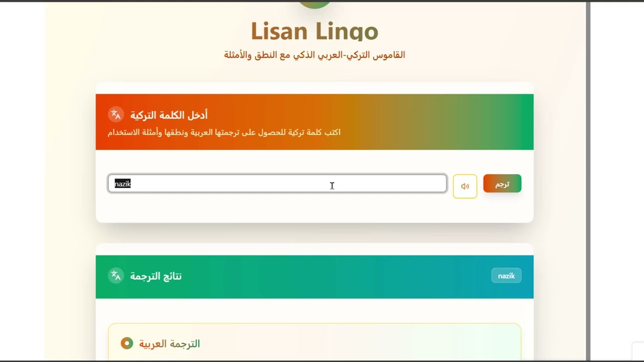 اكتشف أسرع طريقة لترجمة الكلمات التركية! مع قاموسنا الذكي  Lisan Lingo