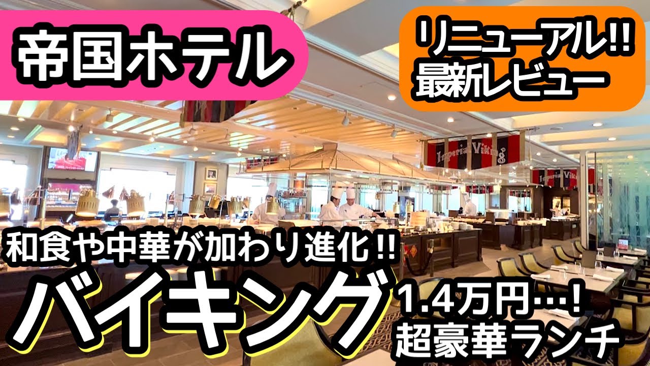 ホテルビュッフェ！帝国ホテルのバイキングがリニューアル！クオリティが高く大食いしました
