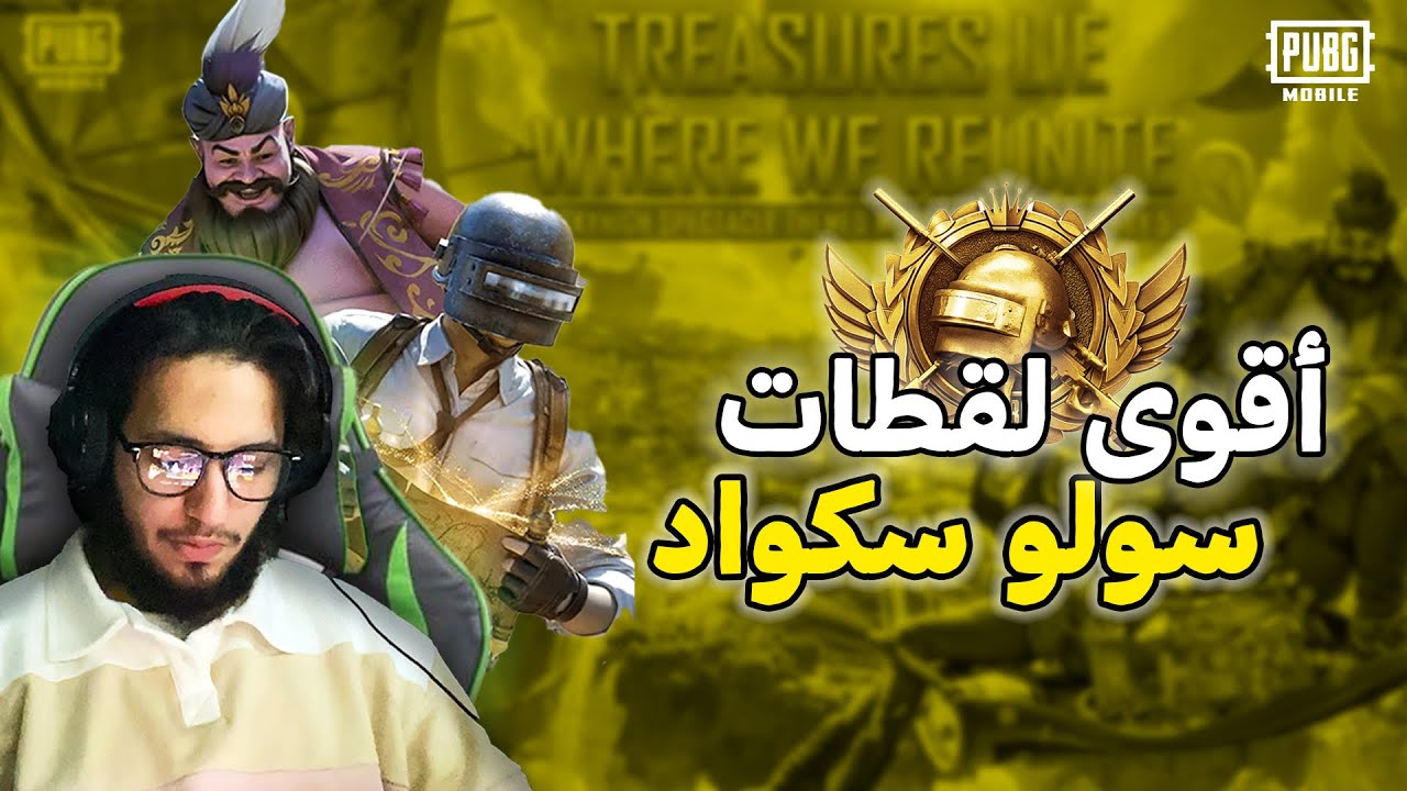 أقوى لقطات مود علاء الدين 😱 | سولو سكواد ببجي موبايل🔥