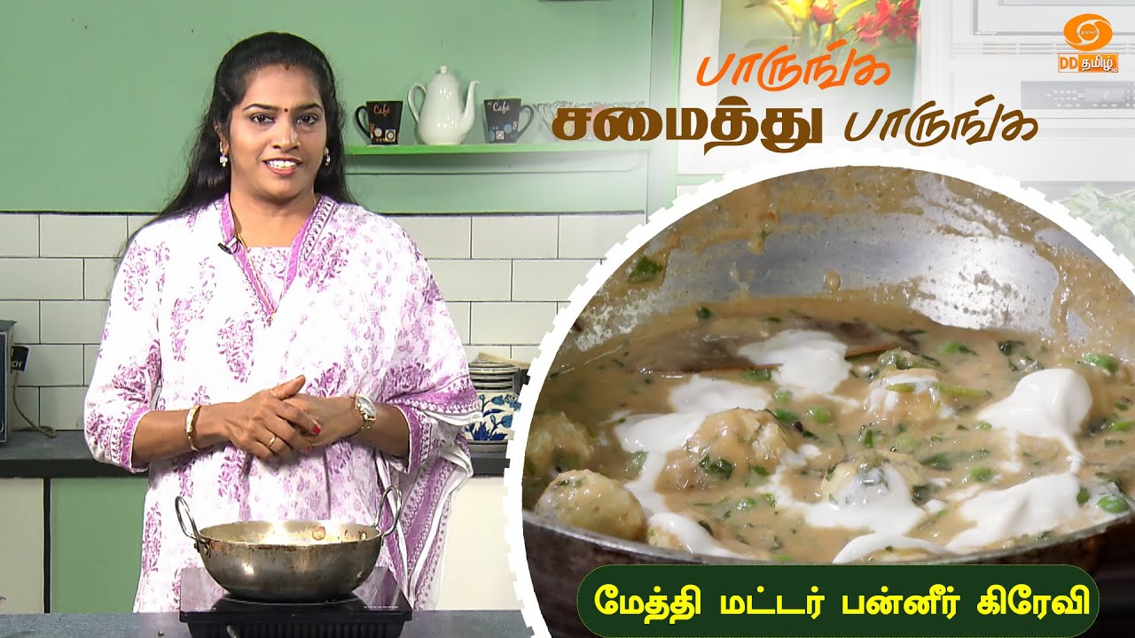 Paarunga Samaithu Parunga | மேத்தி மட்டர் பன்னீர் கிரேவி