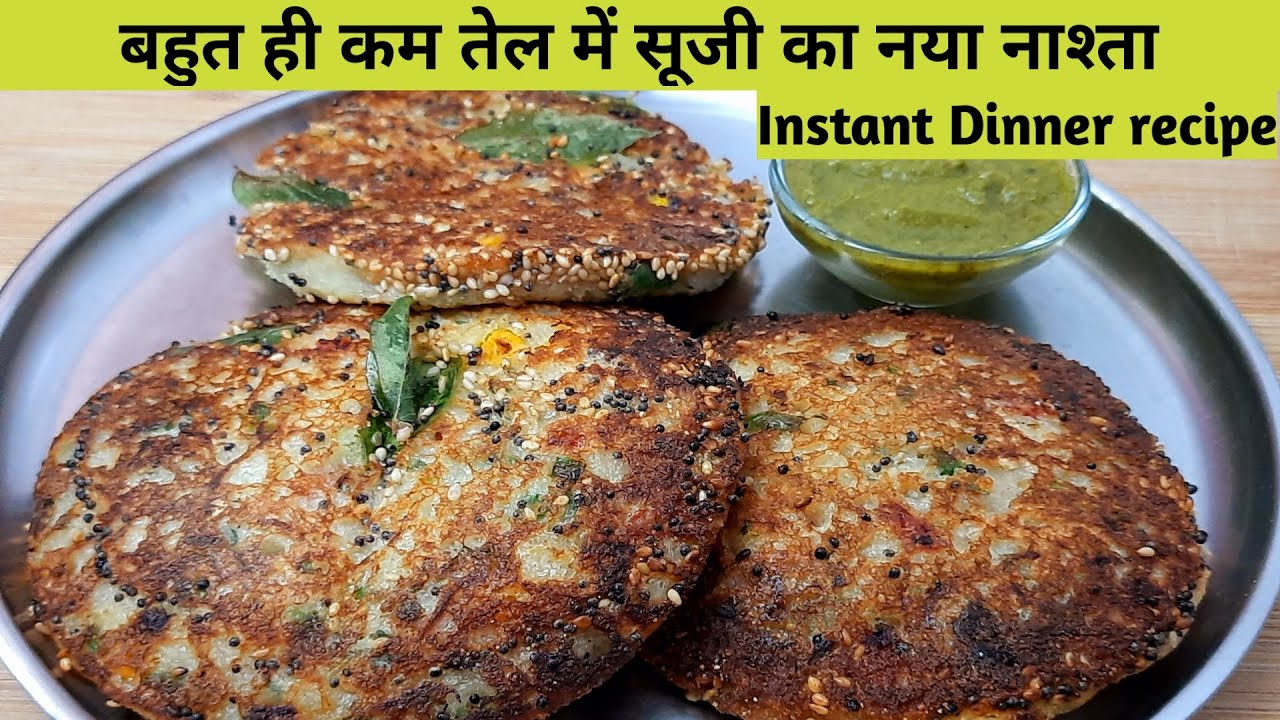बहुत कम तेल का क्रिस्पी सूजी का नया नाश्ता - Suji Nashta - instant handvo recipe - हांडवो रेसिपी