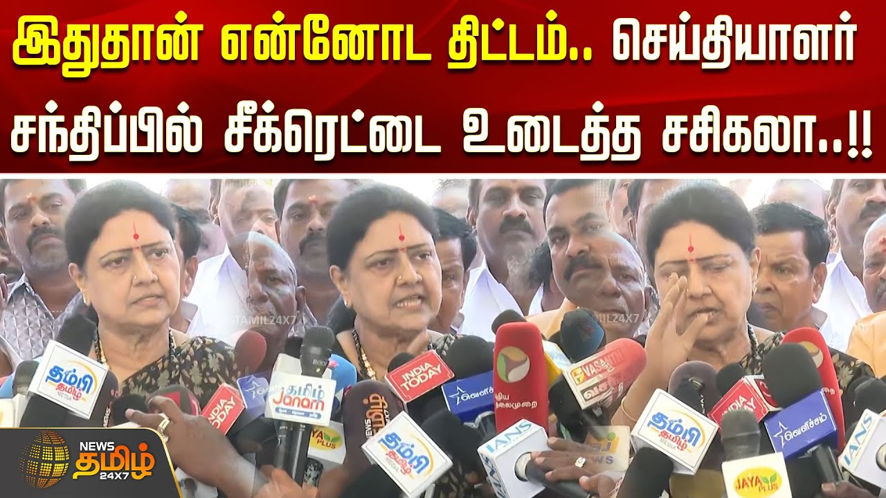 இதுதான் என்னோட திட்டம்.. செய்தியாளர் சந்திப்பில் சீக்ரெட்டை உடைத்த சசிகலா..!!  SASIKALA BYTE
