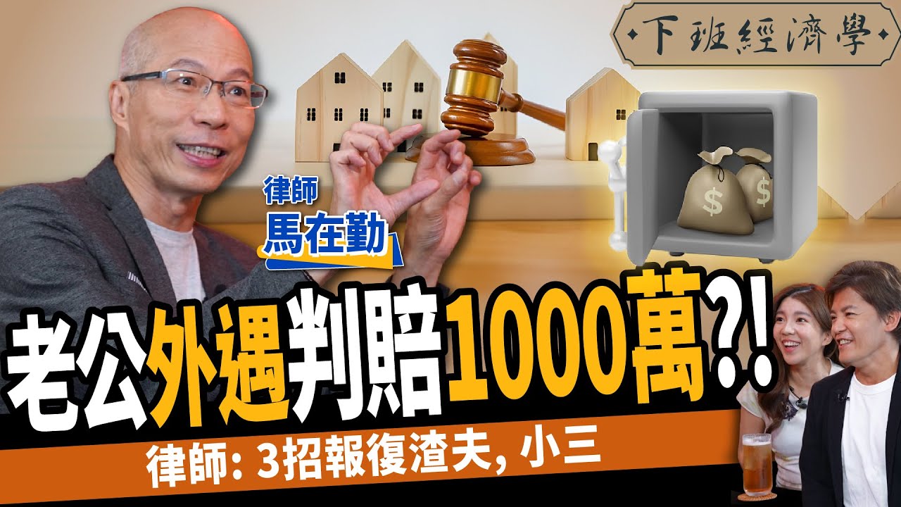 【生活】老公外遇判賠正宮1000萬？！律師教你3招反制渣夫、小三！feat.馬在勤｜下班經濟學394