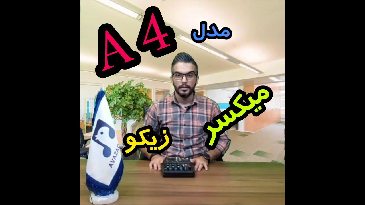 Zico A4  آنباکس میکسر صدای زیکو مدل | Unboxing
