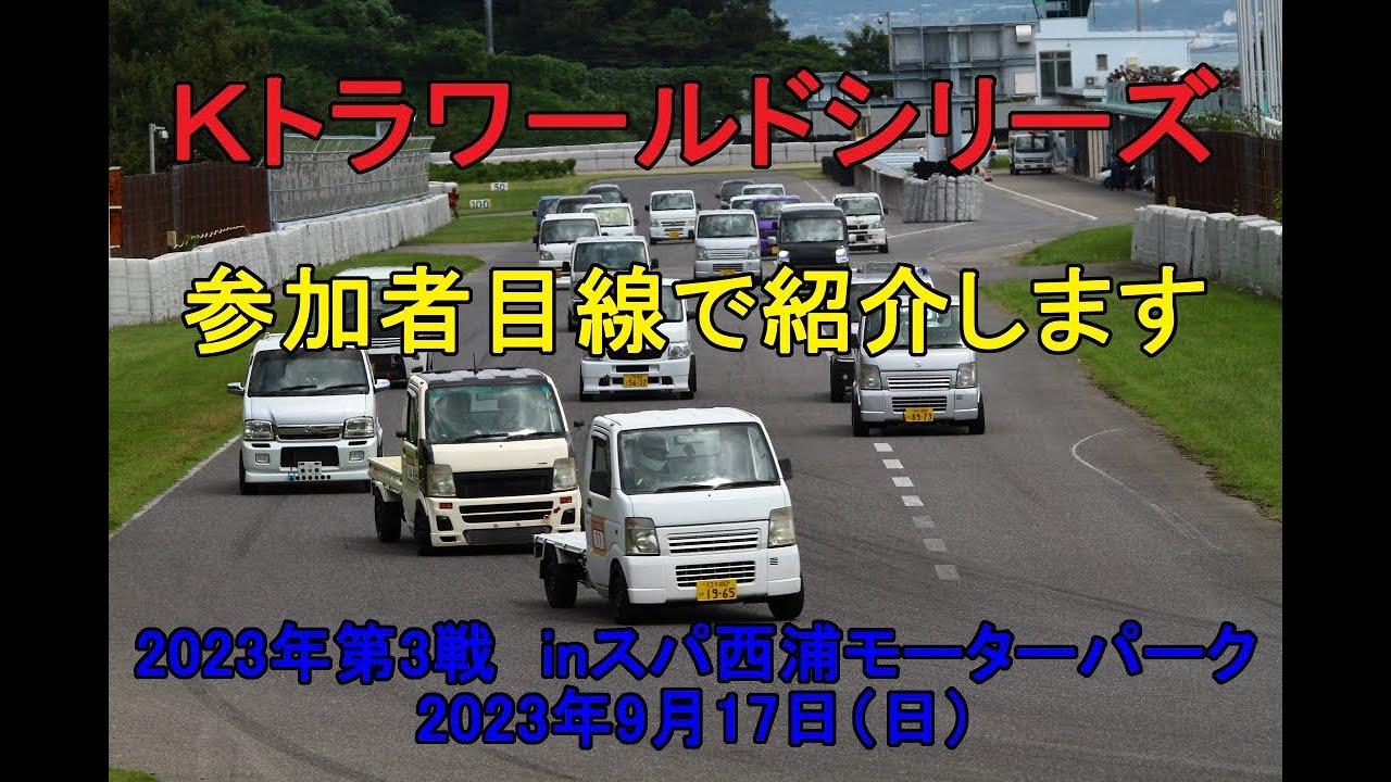 Ｋトラワールドシリーズ2023／GTCPトールワゴン選手権2023 第3戦 in スパ西浦モーターパーク 参加者目線で紹介【GT CARプロデュース】