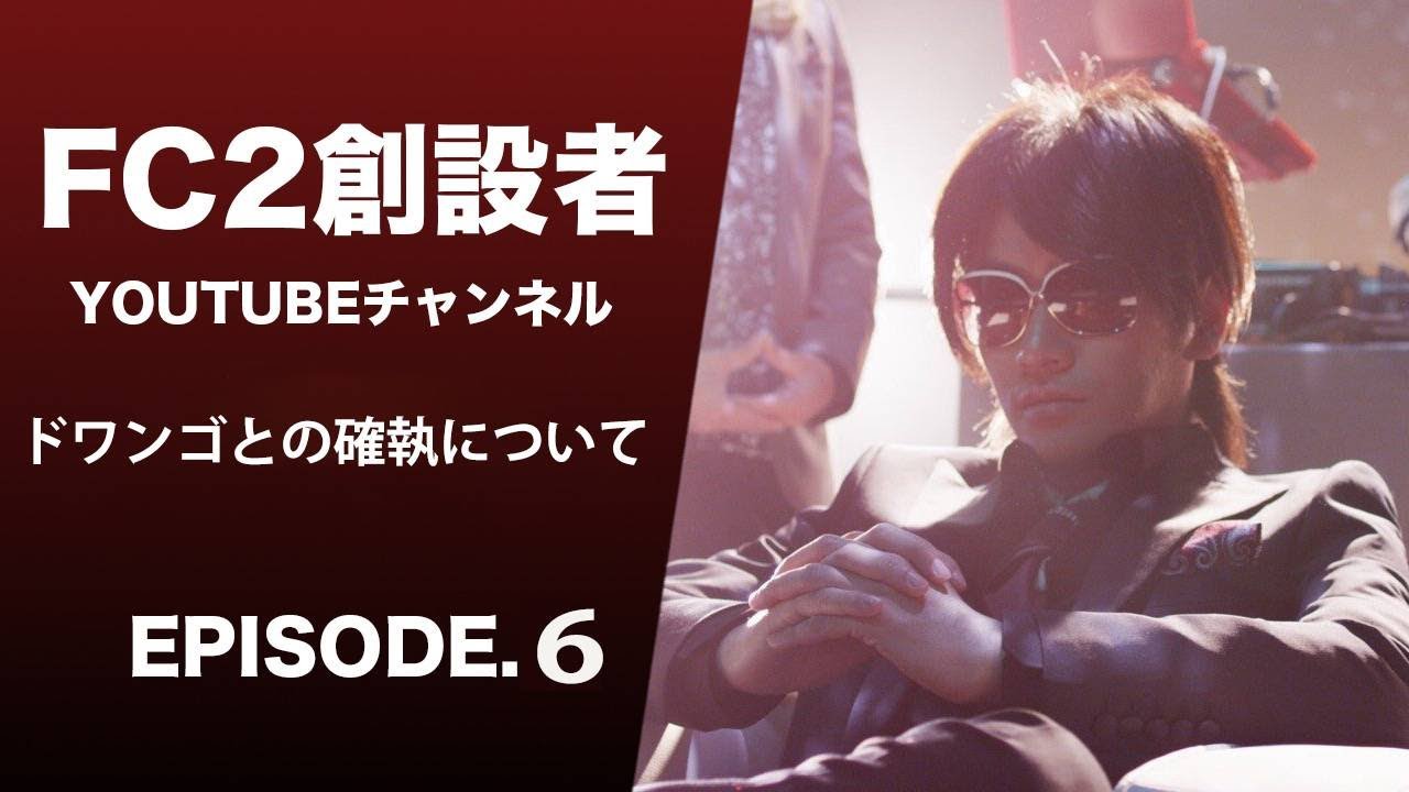ドワンゴとの確執について