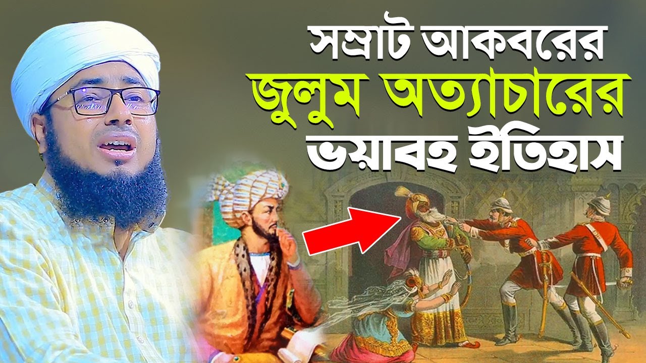 সম্রাট আকবরের জুলুম অত্যাচারের ভয়াবহ ইতিহাস || মুফতি জহিরুল ইসলাম ফরিদী
