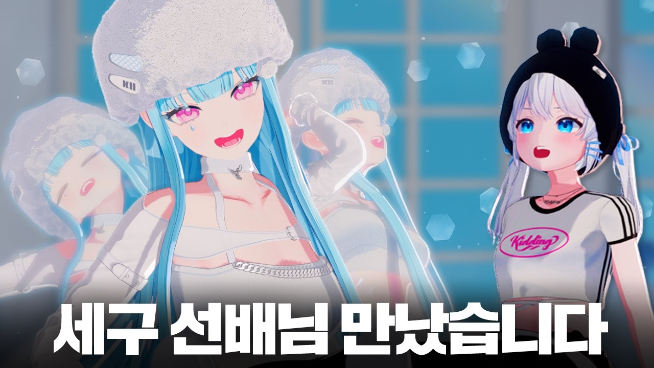 하이 빵가루 선배님들 !!!! | 고세구 x 키리 Collab Live 🩵