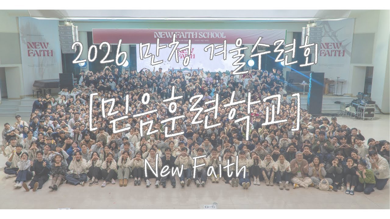 2026년 만청 겨울수련회 [믿음훈련학교] 졸업 영상