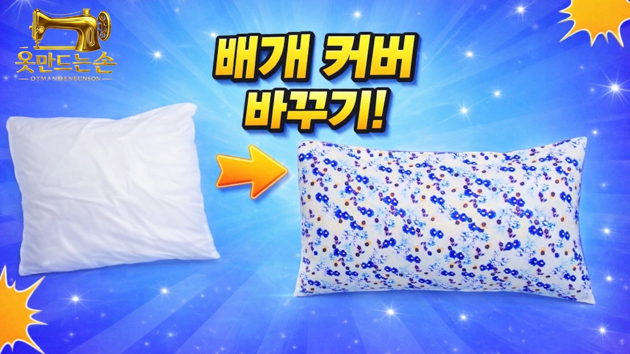지퍼없는 베개커버만들기 / #sewing / #sewingtutorial / #fashion / 옷 수선, 옷 리폼, 패턴, 디자인