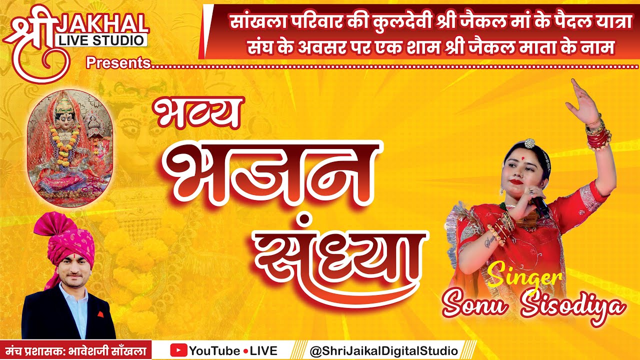 ||🔴Live || एक शाम जैकल माता के नाम विशाल भजन संध्या सोजत || सिंगर-सोनू सिसोदिया ||