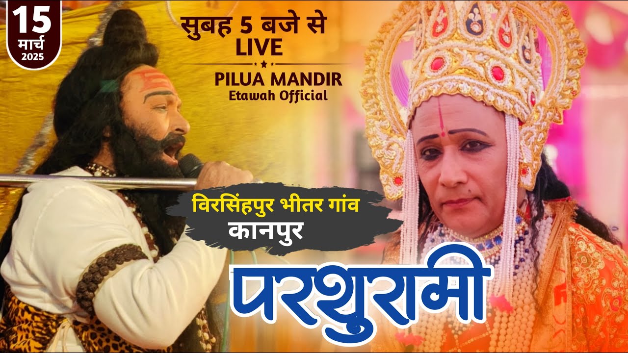 लक्ष्मण परशुराम संवाद का विरसिंहपुर कानपुर से लाइव ! परशुराम ब्रह्मचारी जी Vs सुरेश त्रिपाठी जी