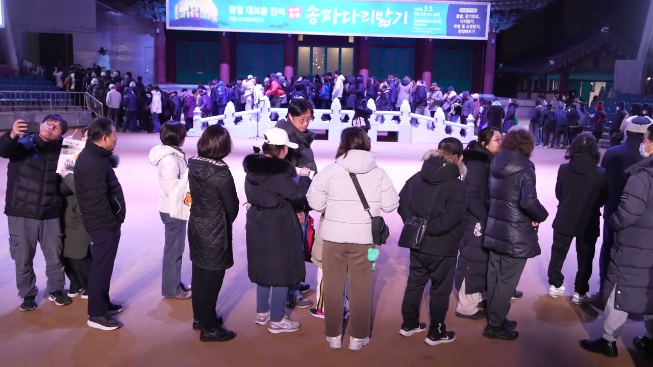 송파다리밟기 시민체험 다리튼튼, 재앙을 물리치고, 복을 불러들인다 정월대보름잔치 송파다리밟기보존회 서울놀이마당 #국악 #민속놀이 #전통문화 /2026.3.3