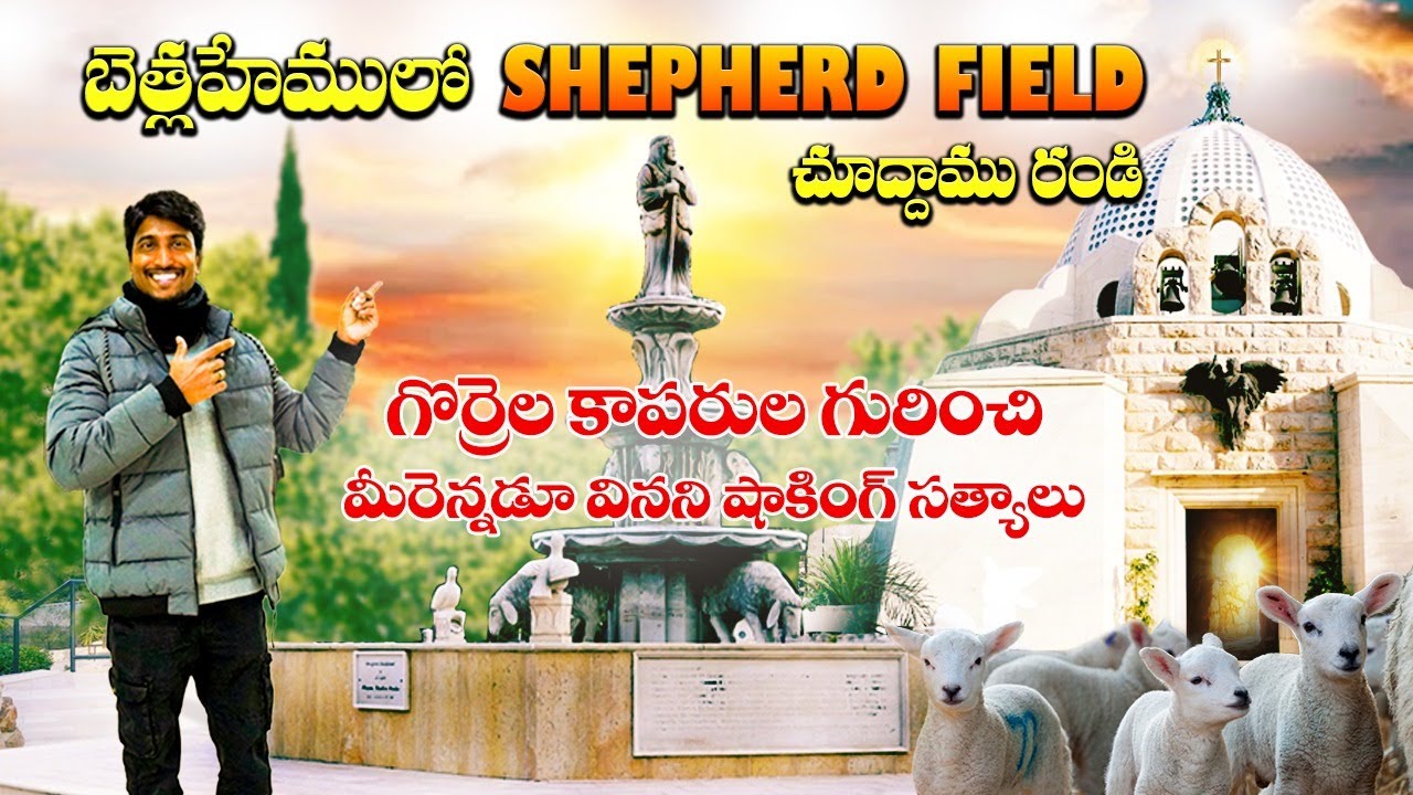 బెత్లహేములో గొర్రెల కాపరులకు దూత ప్రత్యక్షమైన స్థలము II మీరెన్నడు వినని షాకింగ్ వాస్తవాలు.