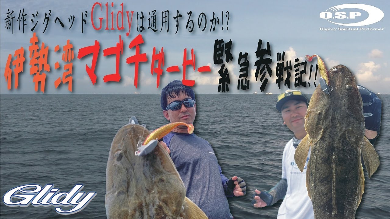 新型ジグヘッド「グライディー」で大型マゴチに挑む！【伊勢湾マゴチダービー緊急参戦記】