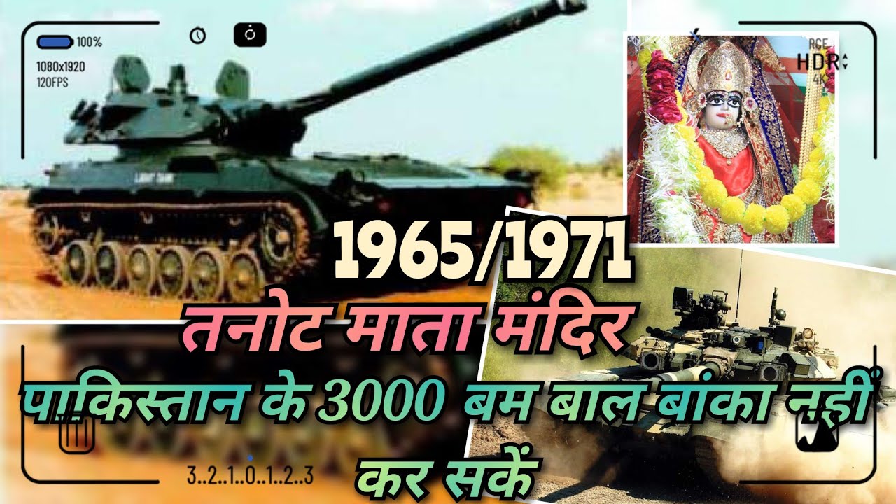 तनोट माता मंदिर||भारत पाकिस्तान बार्डर की रक्षक देवी||1965/1971 भारत पाकिस्तान युद्ध की साक्षी ||