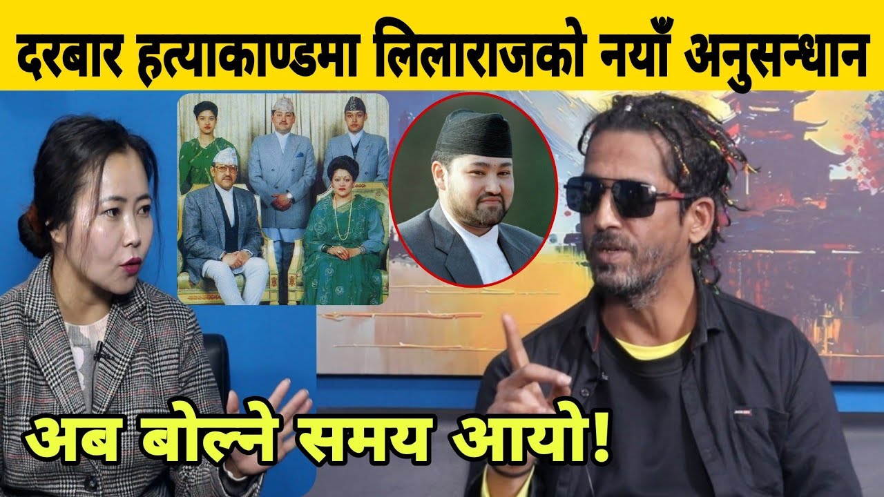 दरबार ह त्या कान डमा लिलाराजको नयाँ अनुसन्धान, अब बोल्ने समय आयो। Lilaraj Khatiwada
