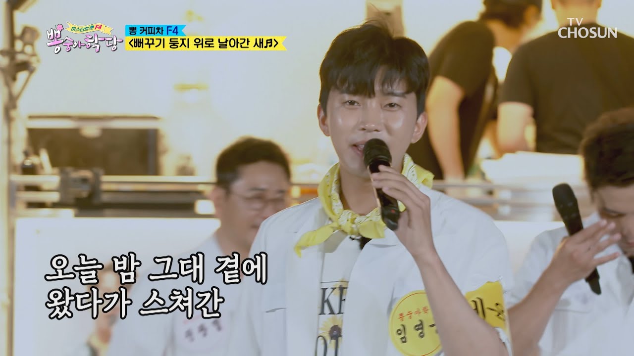 ʚ흥ɞ F4 ‘뻐꾸기 둥지 위로 날아간 새’♪  [뽕숭아학당] 8회 20200701
