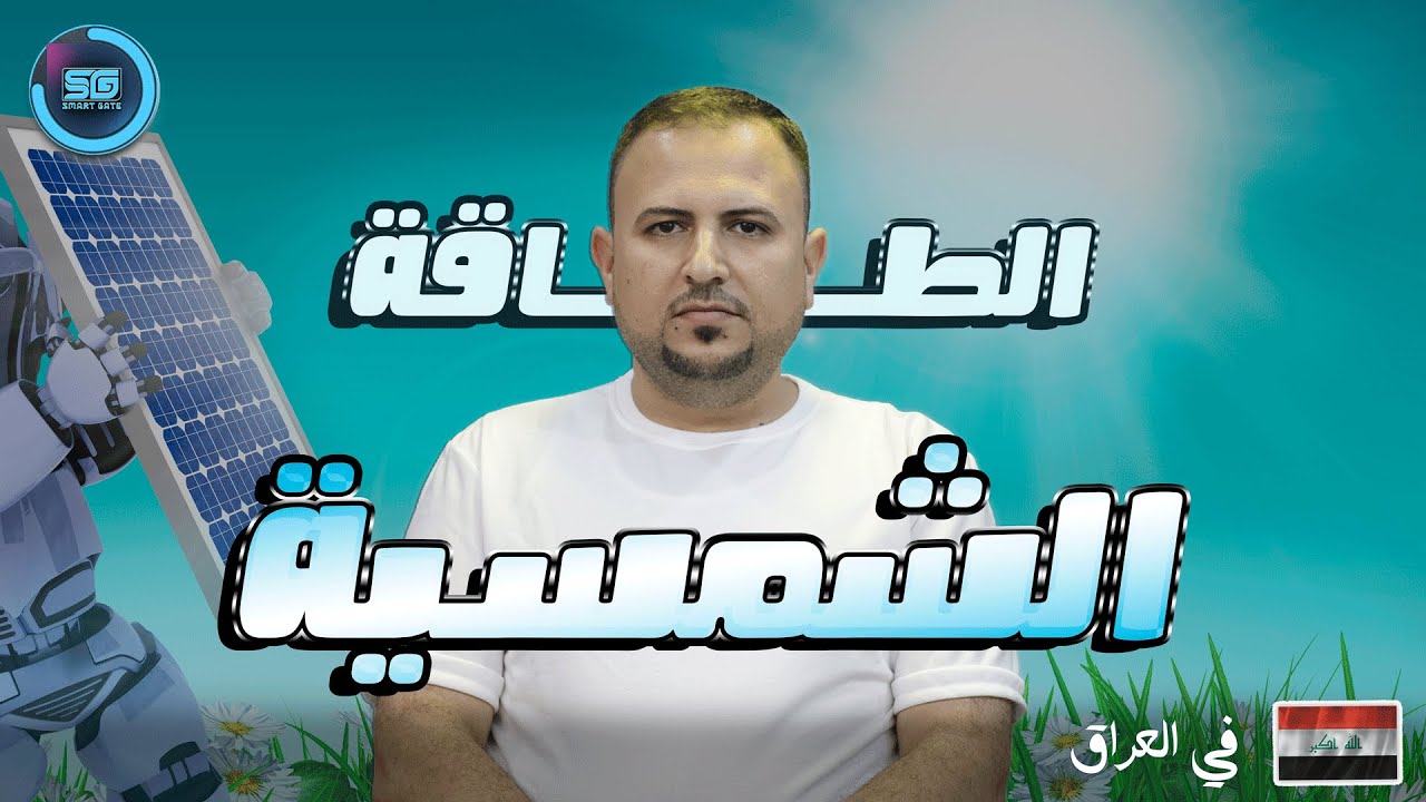 معلومات مهمة عن منظومة الطاقة الشمسية في العراق 🌤️🔋💥
