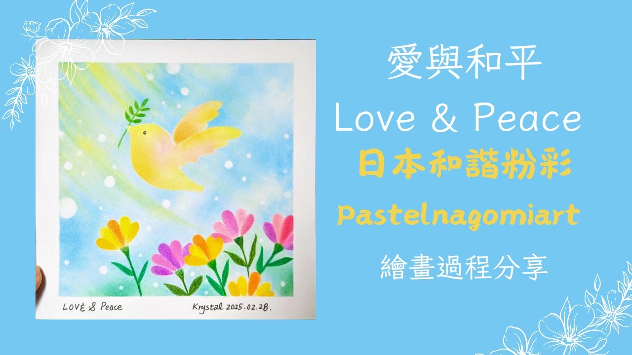 Love&Peace愛與和平、傳遞希望的和平鴿｜日本和諧粉彩Pastel Nagomi Art｜Soft Pastels Art繪畫過程分享