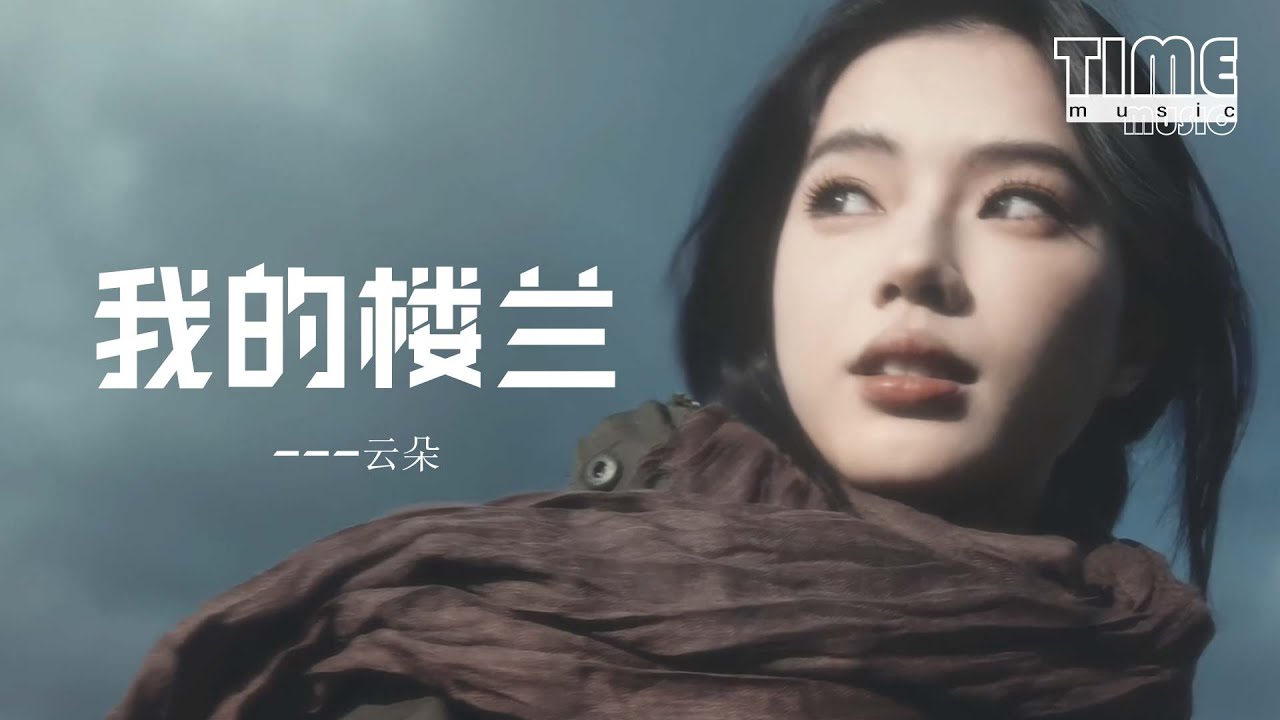 我的樓蘭 - 雲朵『誰與美人共浴沙河互爲一天地，誰與美人共枕夕陽長醉兩千年。』【動態歌詞MV】