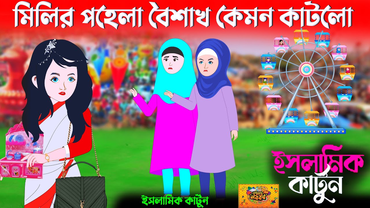 মিলির পহেলা বৈশাখ কেমন কাটলো 🕋ইসলামিক কার্টুন | bangla Islamic cartoon | new cartoon bangla