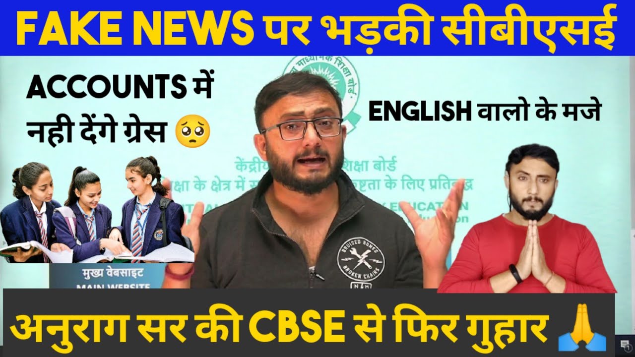 Cbse Warns againest Fake News | CBSE Accounts &  English Paper | Fake Videos Exposed | Anurag Tyagi