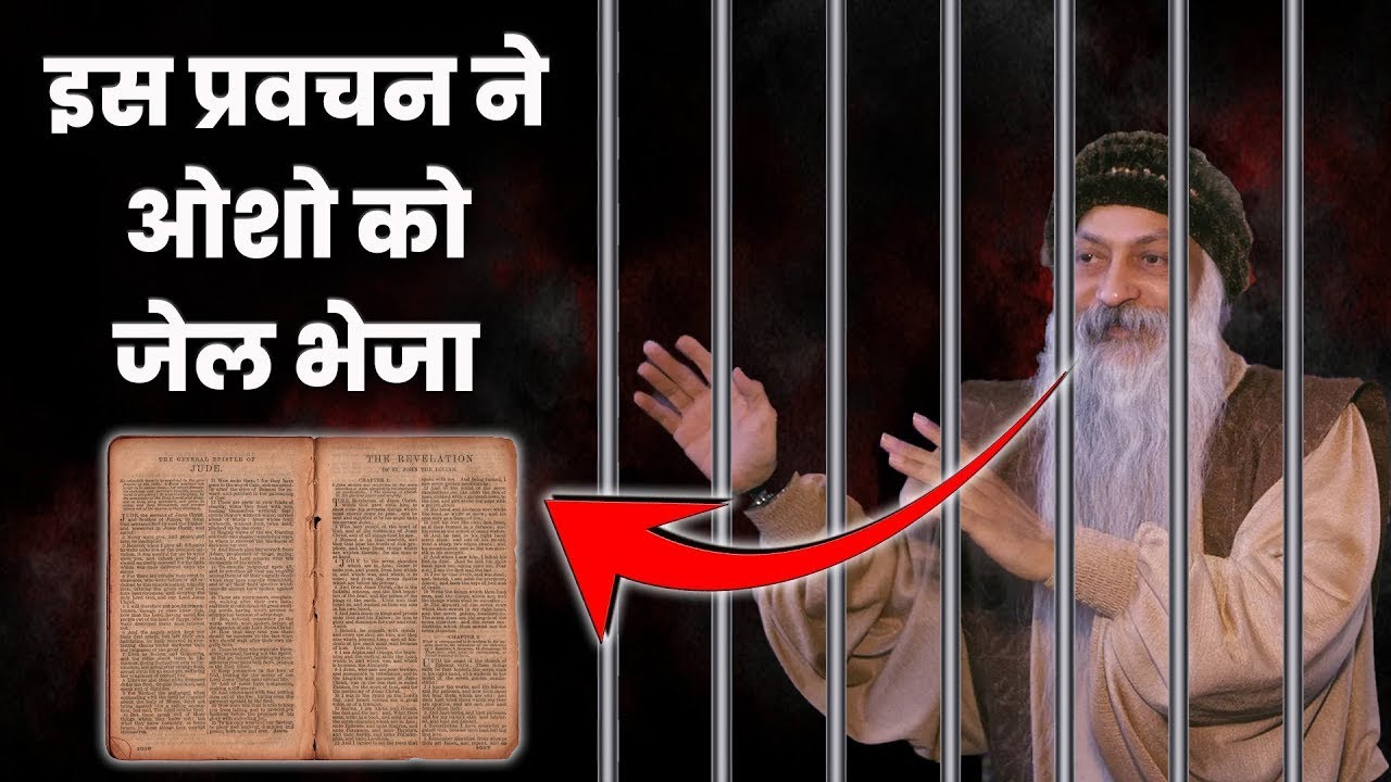 ओशो को जेल और मौत तक पहुंचाने वाला प्रवचन | Truth Behind OSHO Death? | Osho Death mystery ? |