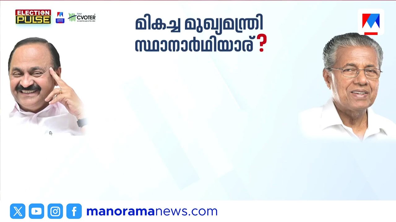 പിണറായി വിജയന് ജനപിന്തുണയിൽ വർധനയെന്ന് സര്‍വേ ഫലം | Pinarayi Vijayan