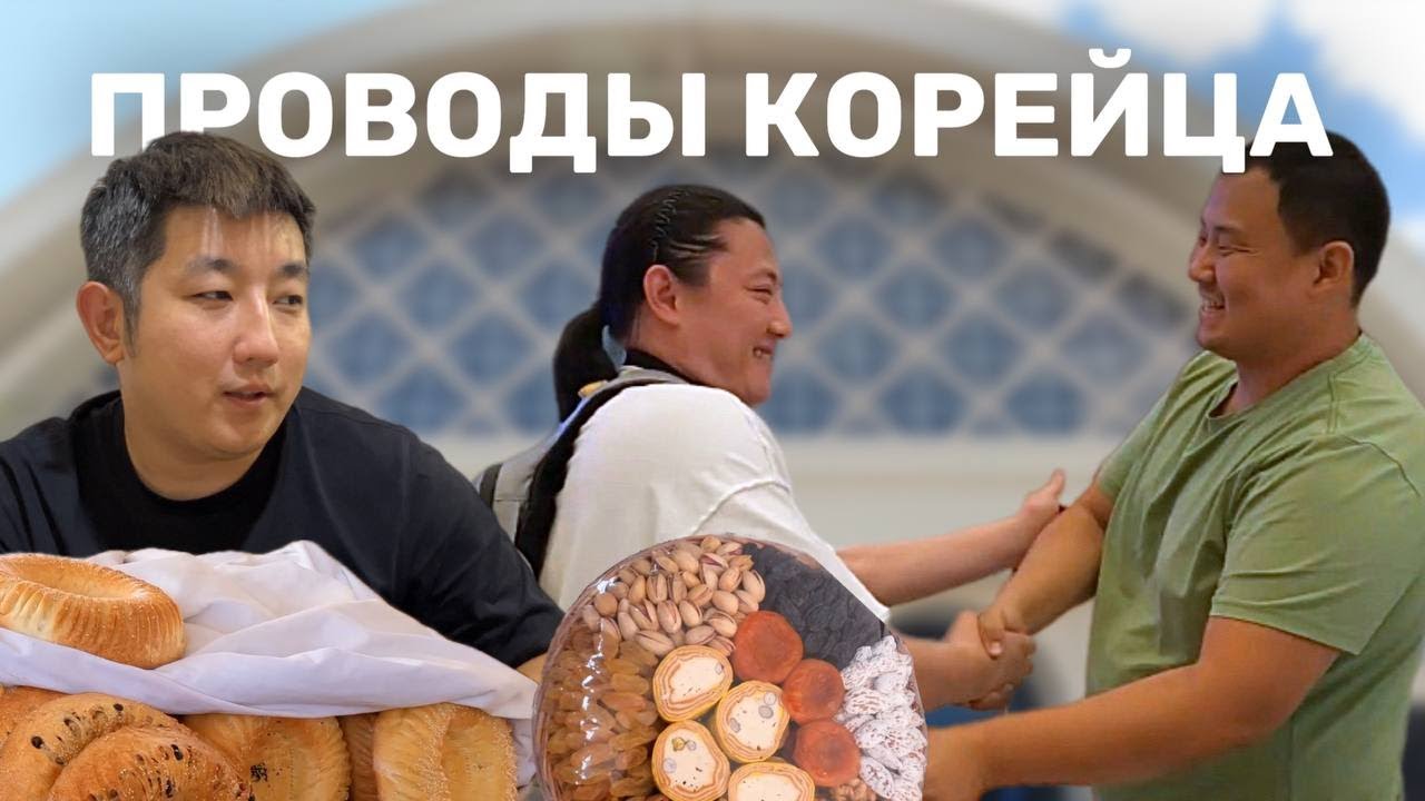 КАК КОРЕЙЦЫ ПРОВОЖАЮТ В ПОЕЗДКУ.                #food #travel #good