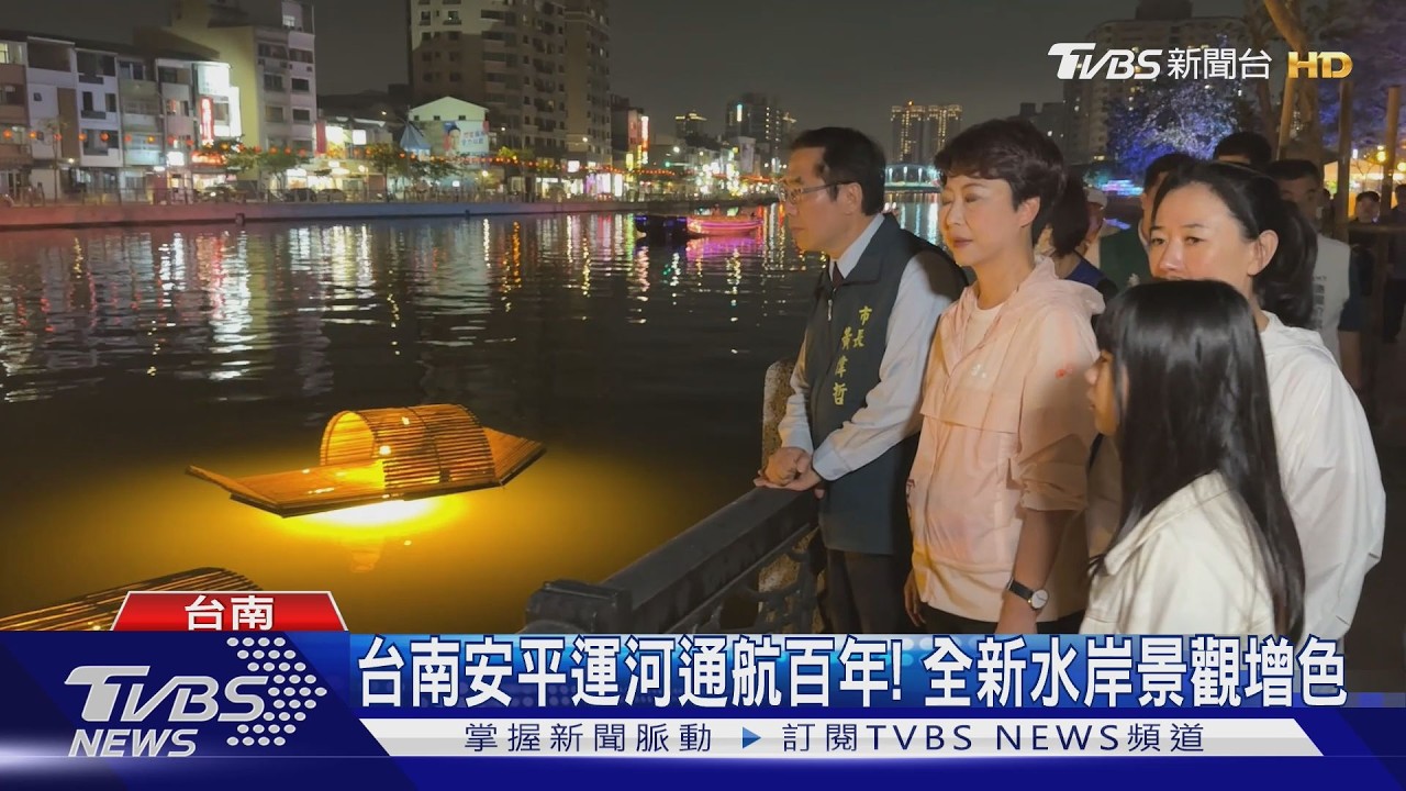 安平運河通航百年! 台南市府「百年好河」系列計畫啟動｜TVBS新聞 @TVBSNEWS01