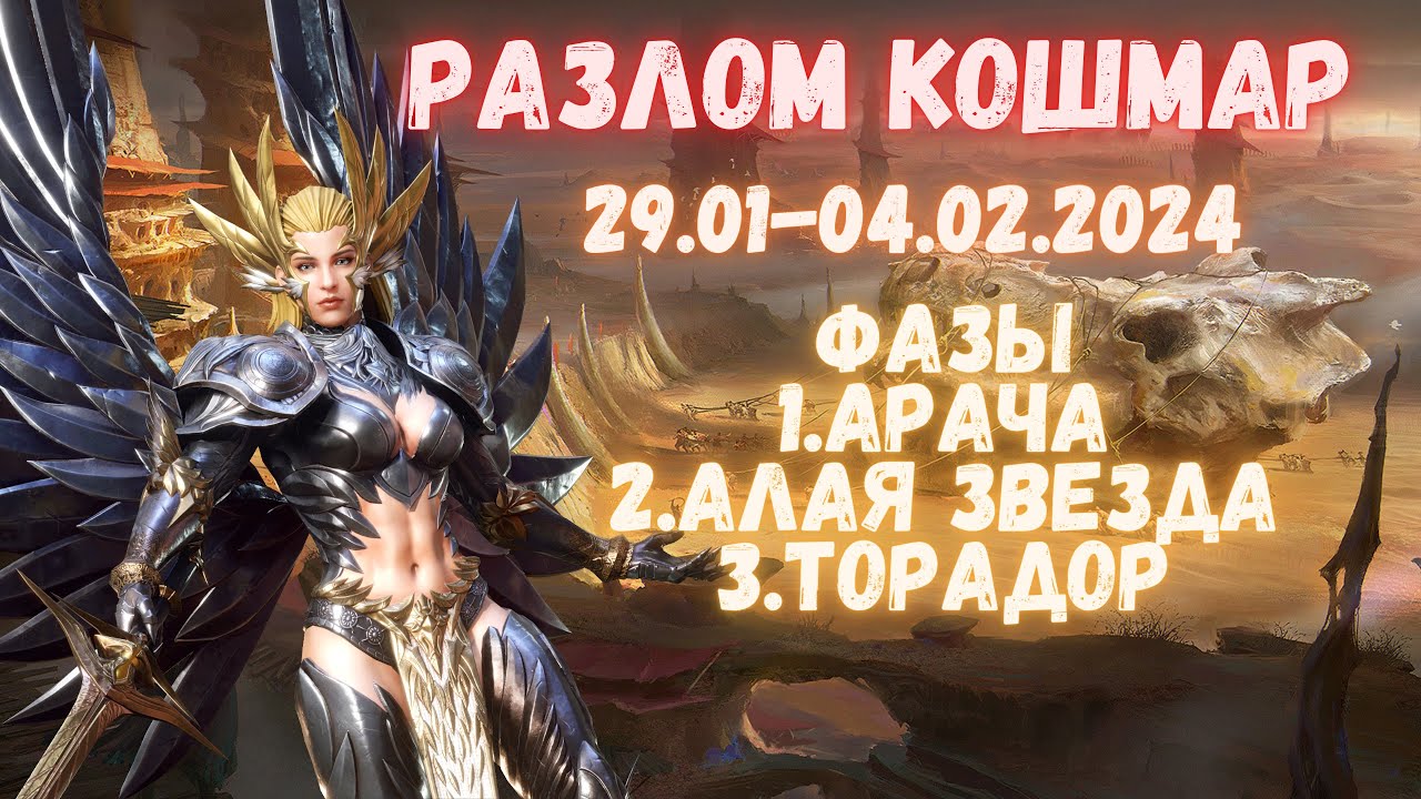HAMpik Gaming / Разлом Кошмар / 29.01-04.02 / Арача / Алая Звезда / Торадор / Watcher Of Realms