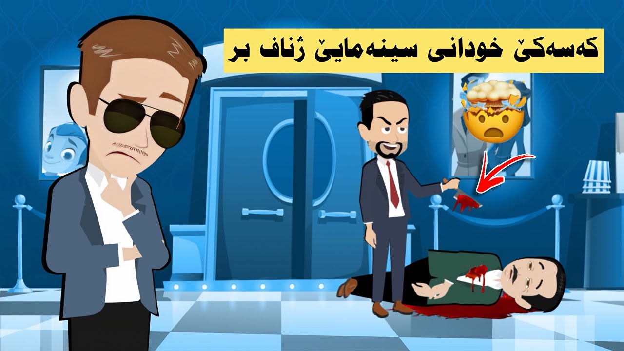 ئەزو هەڤژيناخۆ چوينه سينەمايێ ل پێش فيلمەكێ نى بەلێ پا لوێرێ تشتەكێ دى چاڤەڕى مە بوو (ئەفسەر مەڕوان)